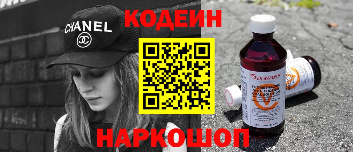 Codein напиток Lean (лин) Новочебоксарск