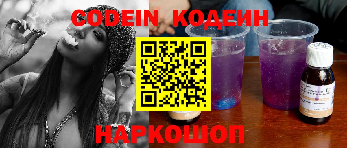 Кодеин Purple Drank  Вход с VPN  Новочебоксарск 